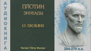 ШКОЛА ФИЛОСОФИИ  Плотин (204-270 н.э.) трактат "О ЛЮБВИ"