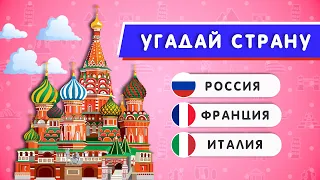 УГАДАЙ СТРАНУ ПО ДОСТОПРИМЕЧАТЕЛЬНОСТИ / 55 ДОСТОПРИМЕЧАТЕЛЬНОСТЕЙ МИРА 🏛🕌🛕🤔❓