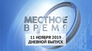 «Местное время» 14 ноября 2019 Дневной выпуск