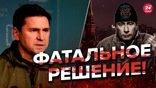 💥ПОДОЛЯК: Путин превратил РФ в страну-гопника! @MackNack