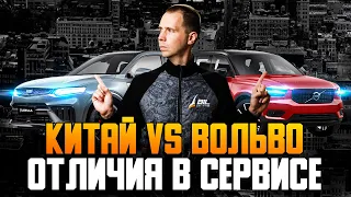 А РЕАЛЬНО: В СЕРВИСЕ ЕСТЬ РАЗНИЦА? / Вольво VS Джили / Техническое обслуживание Geely vs Volvo