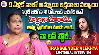 Transgender Alekhya Emotional Interview| Alekhya about Struggles Faced in Her Life | Anchor Manjusha