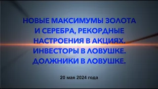 Теоретические размышления. Максимумы золота и серебра, рекордные настроения. Инвесторы в ловушке.