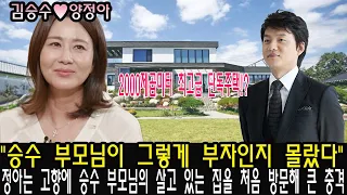 정아는 고향에 승수 부모님의 살고 있는 집을 처음 방문해 큰 충격! "승수 부모님이 그렇게 부자인지 몰랐다". 2000제곱미터 최고급 단독주택!? 승수의 아버지 충격 정체!??