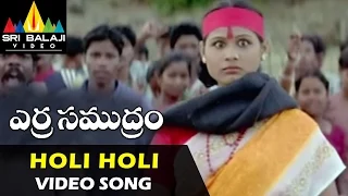 Erra Samudram Songs | Holi Holi Video Song | Narayana Murthy | Sri Balaji Video