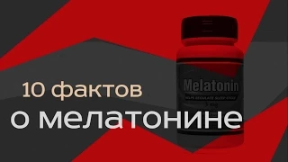 Мелатонин (Гормон сна. N-acetyl-5-methoxytryptamine). 10 фактов