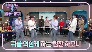 클래스가 다른 축가! 소름 돋는 미라클라스의 하모니♬ 다들 넋이 나가고...^^  [불후의 명곡2 전설을 노래하다/Immortal Songs 2] | KBS 210626 방송