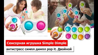 Сенсорная игрушка Simple Dimple (симпл димпл) поп ит антистресс симпл димпл pop it. Двойной