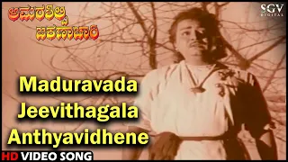 Maduravada Jeevithagala Anthyavidhene | Amarasilpi Jakanachari | Kannada Video Song | Kalyankumar
