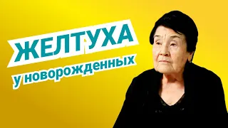 Почему у новорождённых бывает желтуха?