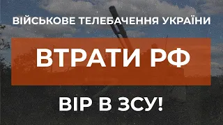 ⚡ВТРАТИ РФ СТАНОМ НА 28.05 | 30 ТИСЯЧ ОСІБ ЛІКВІДОВАНО