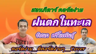 ฝนตกในทะเล รัชนก​ ศรีโลพันธุ์ Cover สอนกีต้าร์คอร์ดง่าย เล่นให้ดูทั้งเพลง ตีคอร์ดง่ายๆ