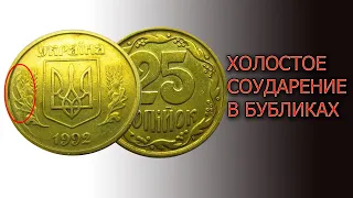 Наконецто я нашел эти 25 копеек 1992 года. Холостое соударение 2ВАм