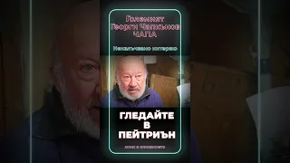 Големият Чапа: Страхувам се, че най-лошото с България вече се случи.