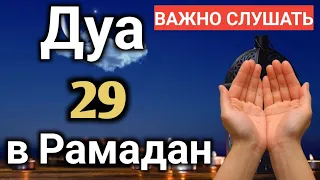 ВАЖНО СЛУШАТЬ Дуа В конце Рамадана #дуа