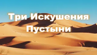Три Искушения Пустыни - Денис Дмитров