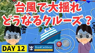 크루즈 여행 [12일차] 매우 강한 태풍 7호가 다가오고 있습니다! 크루즈 여행은 어떻게 되나요?