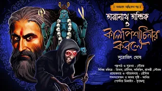 তারানাথ তান্ত্রিক ও কালপিশাচিনির কবলে | TARANATH TANTRIK | surajit ghosh | #Hotathsondhe