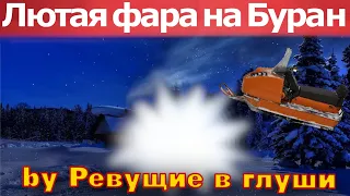 Тюнинг снегохода Буран :) Новая фара!