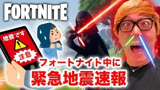 【フォートナイト】プレイ中に緊急地震速報からのライトセーバーキル炸裂!!!【ヒカキンゲームズ】