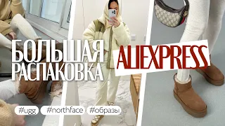 МЕГА РАСПАКОВКА ALIEXPRESS С ПРИМЕРКОЙ #154 | NORTH FACE | UGG | ШУБА | ТРИКОТАЖ | HAUL АЛИЭКСПРЕСС