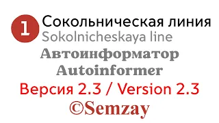 🎤🔈🚇Autoinformer of Moscow metro - Sokolnicheskaya line (№1) (VERSION 2.3)