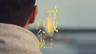 馮允謙 Jay Fung - 尋找白金漢 (Official Music Video)