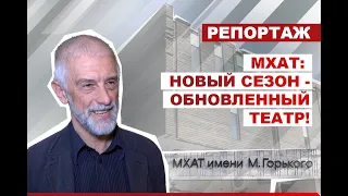 МХАТ готов к новому сезону: реконструкция, посткоронавирусная реальность, предстоящие премьеры