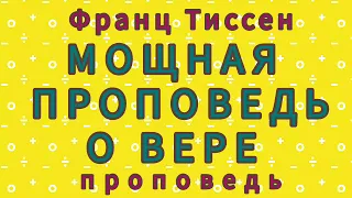 МОЩНАЯ ПРОПОВЕДЬ О ВЕРЕ (Франц Тиссен, проповедь).