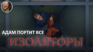 АДАМ ПОРТИТ ВСЕ: "Одиночное заключение" [Hottabych]