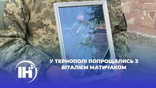 У Тернополі попрощались з Віталієм Матичаком