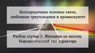 Промискуитет – Случай 3: Женщина по вызову. Нарциссический тип характера.