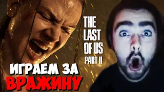 #5 ИГРАЕМ ЗА ВРАЖИНУ THE LAST OF US 2 / ОДНИ ИЗ НАС 2 СТРЕЙ / Лучшее со Стрей Stray228 live