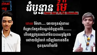 ដំបូន្មានម៉ែ [ Domo Real Ft Pich khuna Bee ] ឈាមម៉ែ [ Mc Sey ]