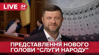 🔴 Брифінг О. Корнієнка та новообраної голови партії "Слуга народу" Олени Шуляк