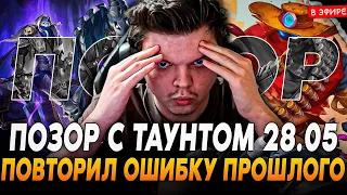 Легендарный ПОЗОР 28.05.24 с ТАУНТОМ! Повторил ОШИБКУ ПРОШЛОГО SilverName Сильвернейм Hearthstone