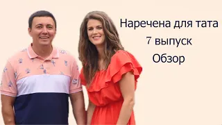 Наречена для тата 3 сезон 7 серия Обзор |  Финал Наречена для тата 3 Что было в 7 выпуске