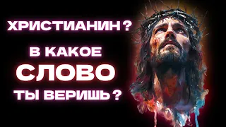 Христианин ? В какое Слово ты веришь ?