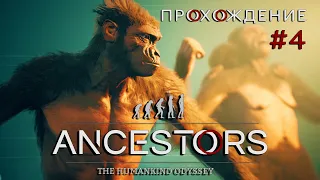 Ancestors The Humankind Odyssey — Прохождение #4. Крокодил, Найденный Метеорит и Эволюционный успех!