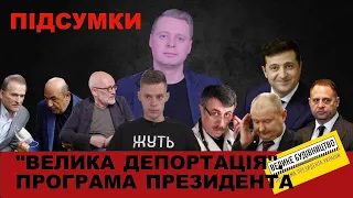 Донбас почув Зеленського | Гордон у Дудя вже не той | НАБУ і СБУ розпиляли Чауса | Підсумки тижня