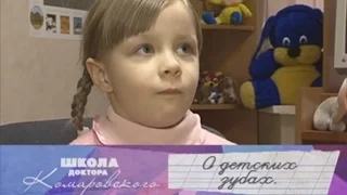 О детских зубах - Школа доктора Комаровского