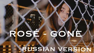 ROSÉ - 'Gone' [На русском | Russian Cover ] by Sasha Lee