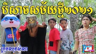 បិសាចសម័យថ្មី២០២១ ពី Hot dog lucky ,New comedy clip 2021 from Paje team