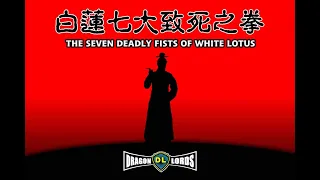 OLD SCHOOL KUNG FU MOVIE PROMO (SEVEN DEADLY FISTS OF WHITE LOTUS) A 龍少爺 DRAGON LORDS PRODUCTION