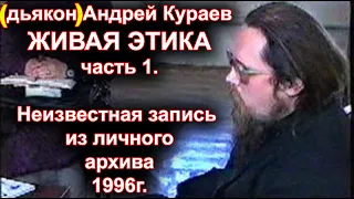 д.Андрей Кураев. ЖИВАЯ ЭТИКА часть 1.. неизвестная  архивная запись.