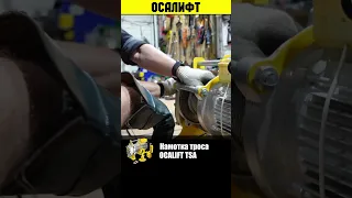 Намотка троса на строительную лебедку OCALIFT TSA