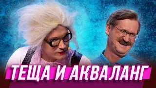 Теща и акваланг — Уральские Пельмени | Азбука Уральских Пельменей - Ё