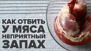 Как избавиться от запаха от мяса в домашних условиях -  6 способов