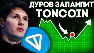 Криптовалюта от Павла Дурова Toncoin! Полный Разбор Проекта TON Криптовалюта для начинающих