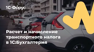 Расчет и начисление транспортного налога ​в 1С:Бухгалтерия